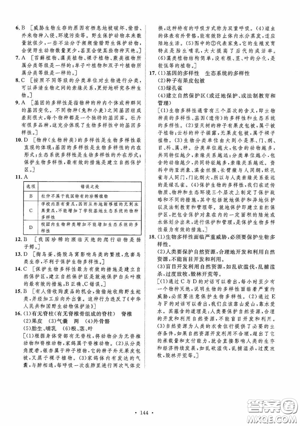 陜西人民出版社2020實驗教材新學案八年級生物上冊人教版答案