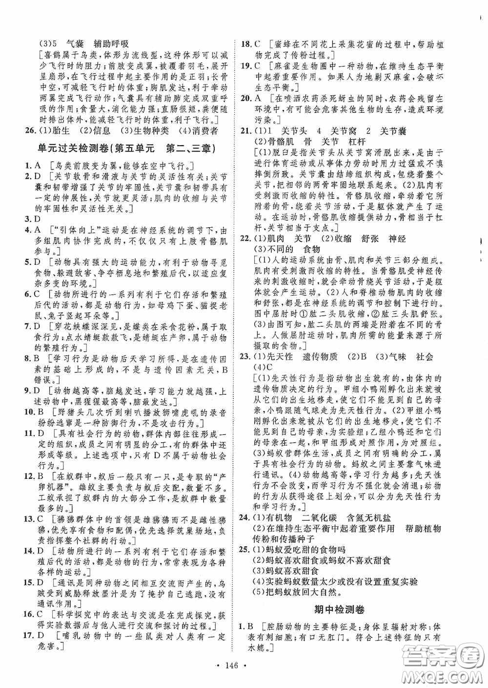 陜西人民出版社2020實驗教材新學案八年級生物上冊人教版答案