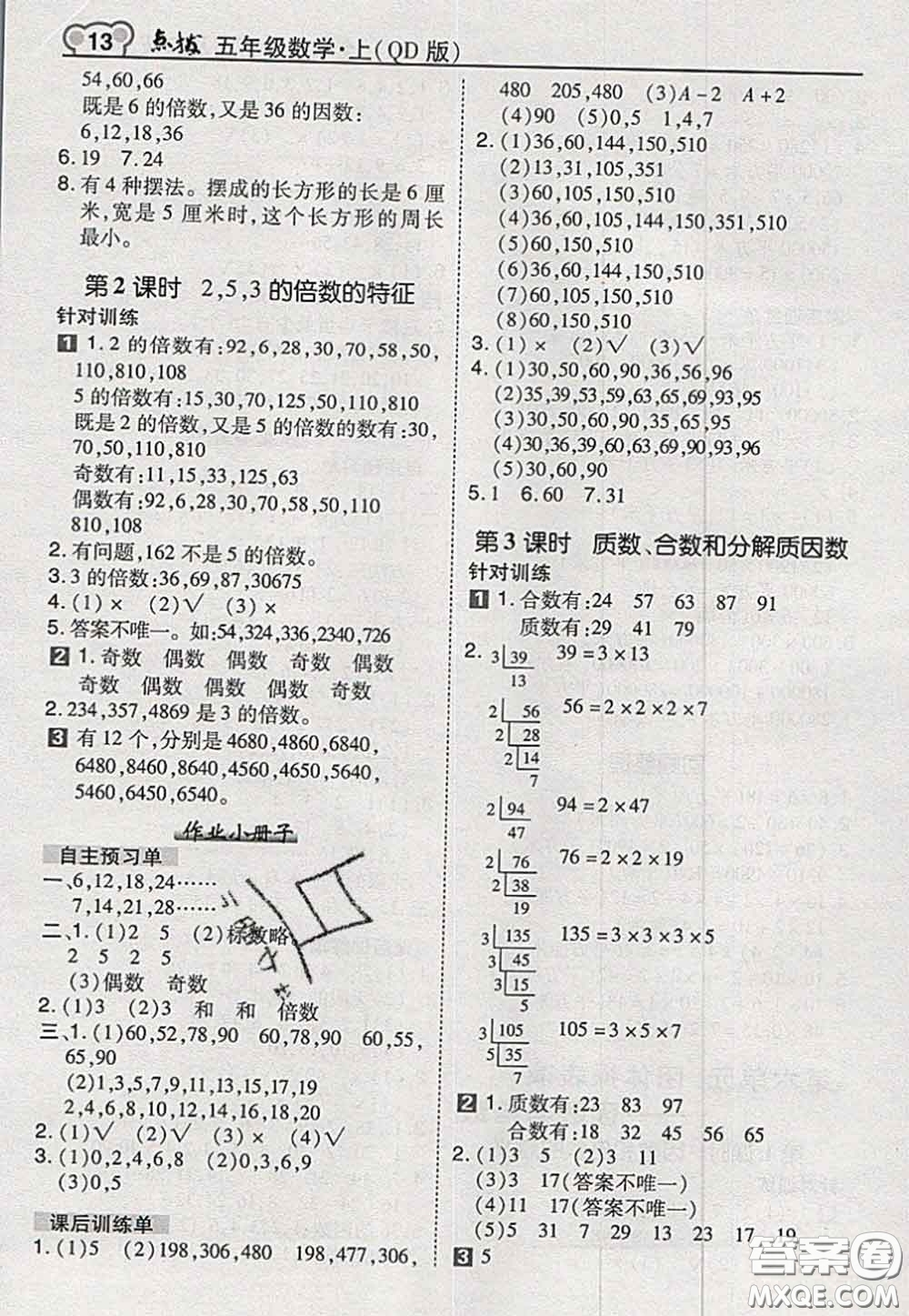 2020秋榮德基特高級(jí)教師點(diǎn)撥五年級(jí)數(shù)學(xué)上冊青島版參考答案