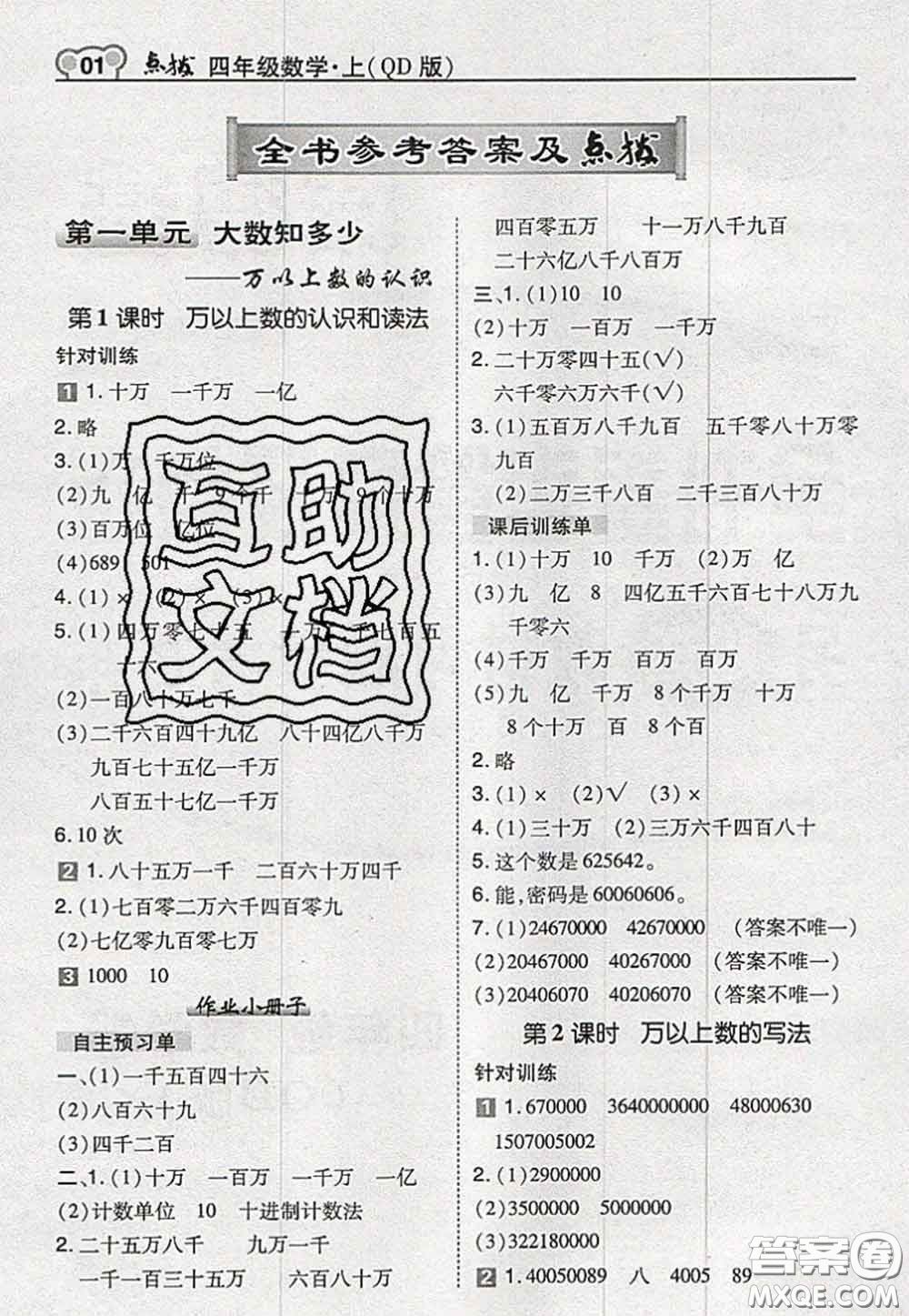 2020秋榮德基特高級(jí)教師點(diǎn)撥四年級(jí)數(shù)學(xué)上冊(cè)青島版參考答案