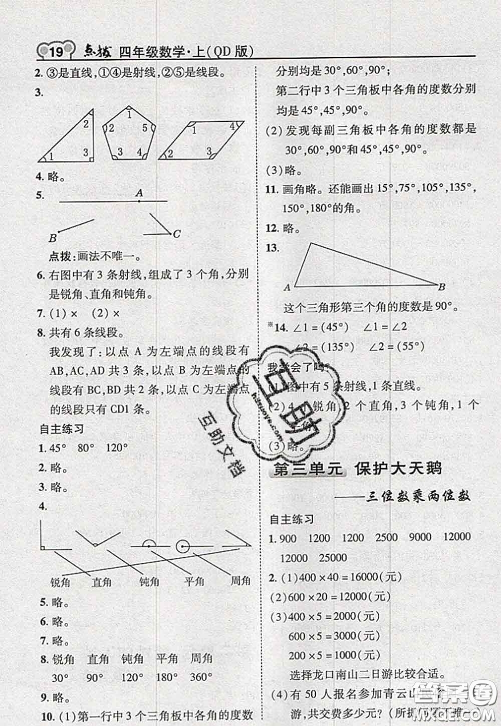 2020秋榮德基特高級(jí)教師點(diǎn)撥四年級(jí)數(shù)學(xué)上冊(cè)青島版參考答案