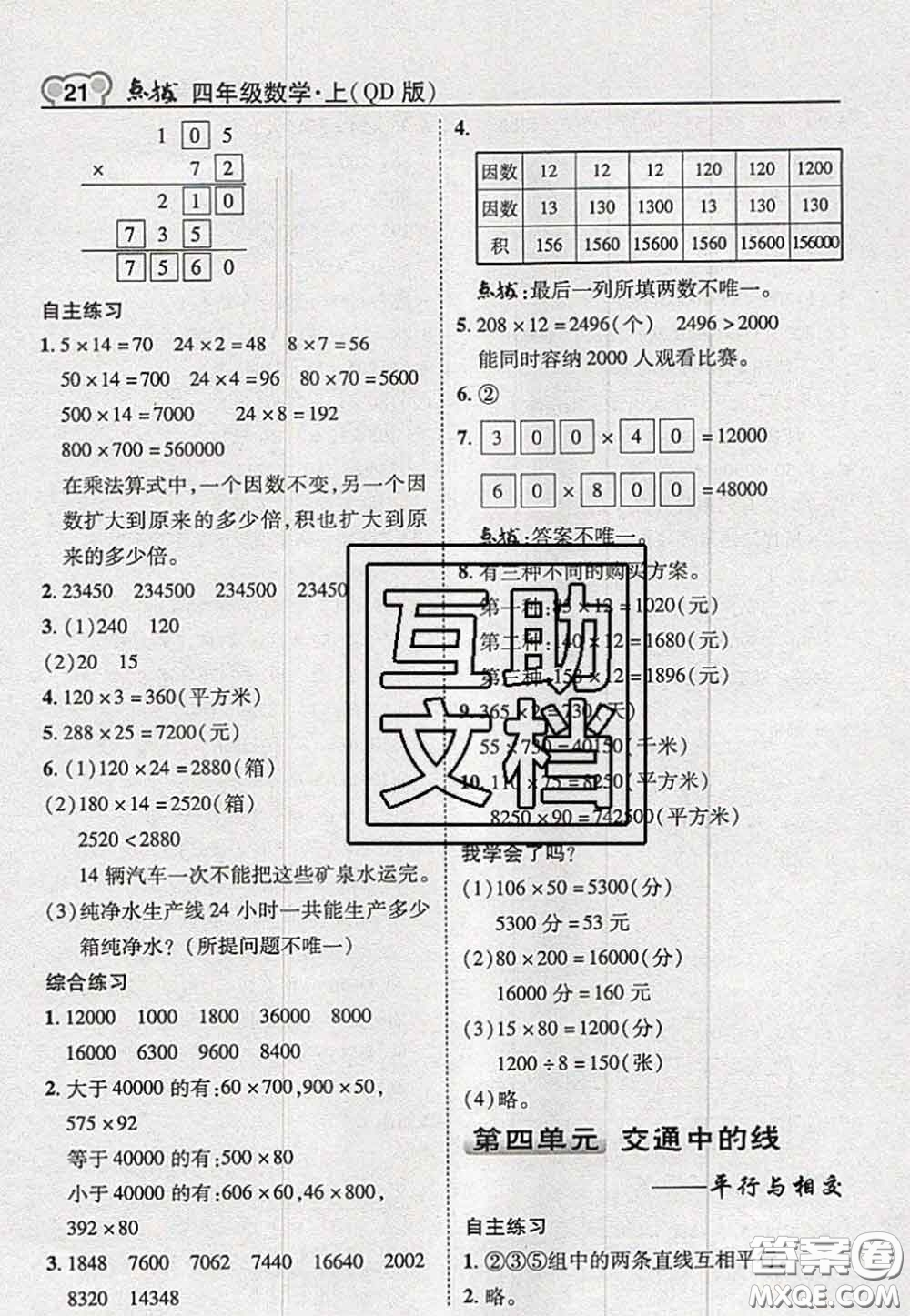 2020秋榮德基特高級(jí)教師點(diǎn)撥四年級(jí)數(shù)學(xué)上冊(cè)青島版參考答案