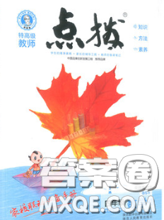 2020秋榮德基特高級教師點撥四年級數(shù)學(xué)上冊蘇教版參考答案