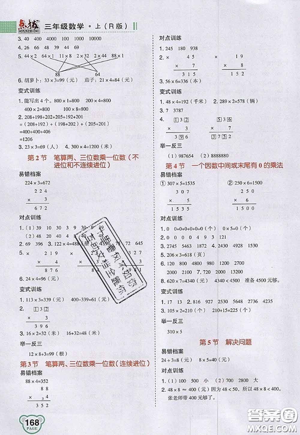 2020秋榮德基特高級教師點撥三年級數(shù)學(xué)上冊人教版參考答案