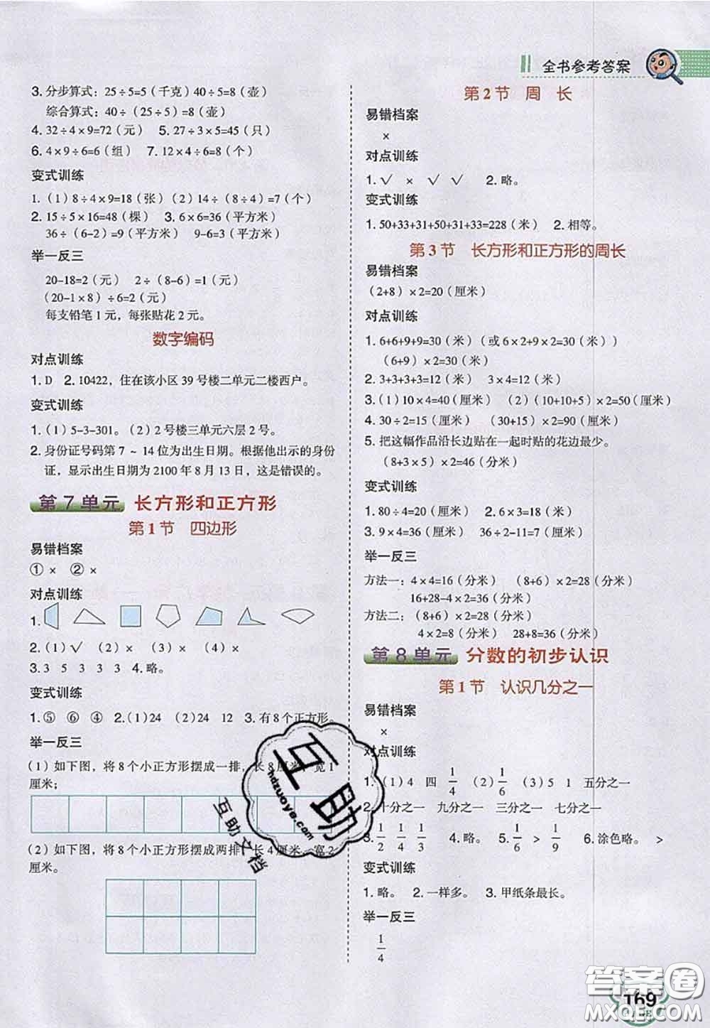 2020秋榮德基特高級教師點撥三年級數(shù)學(xué)上冊人教版參考答案