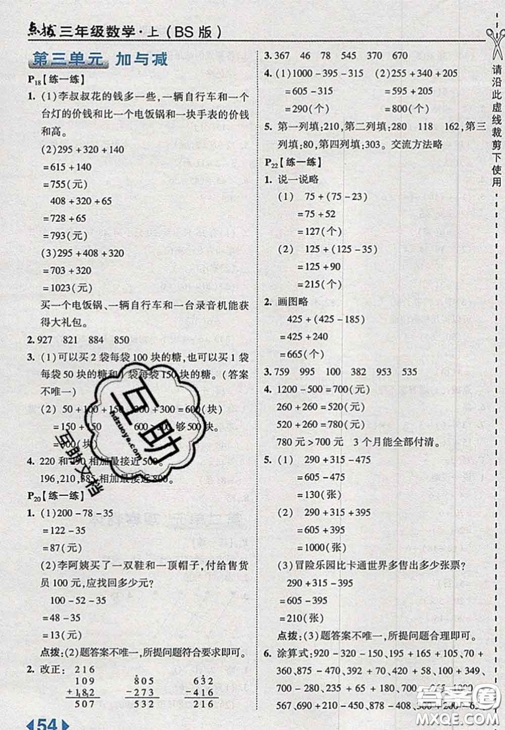 2020秋榮德基特高級教師點撥三年級數學上冊北師版參考答案