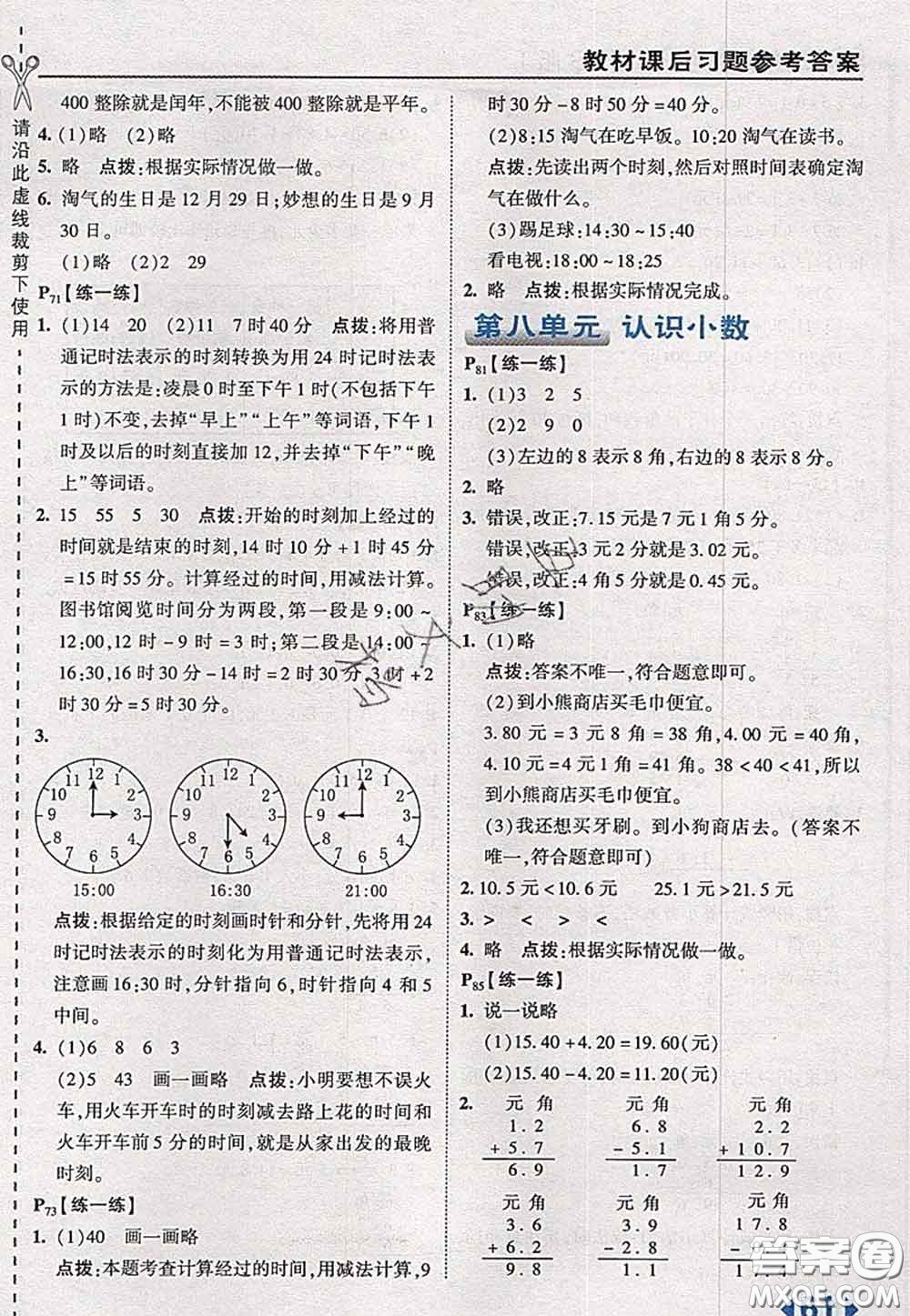 2020秋榮德基特高級教師點撥三年級數學上冊北師版參考答案