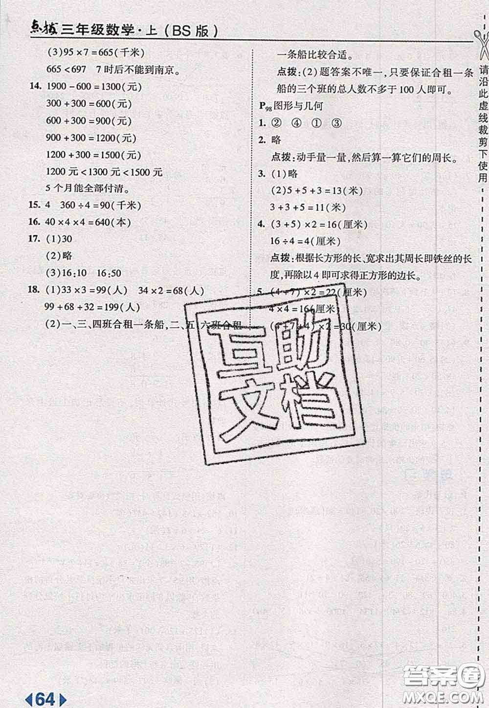 2020秋榮德基特高級教師點撥三年級數學上冊北師版參考答案