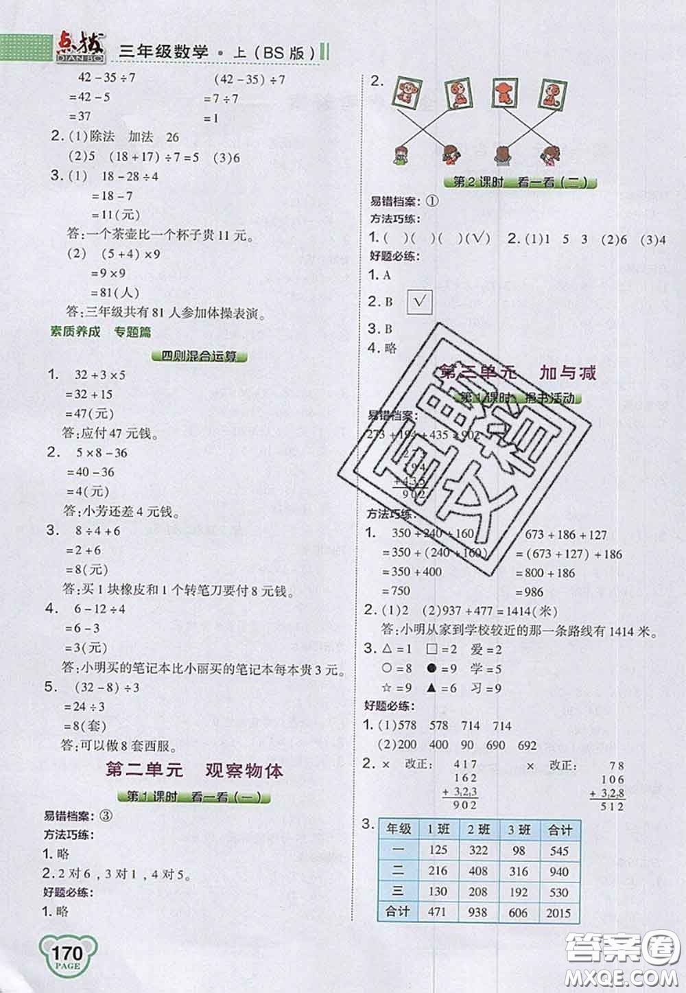 2020秋榮德基特高級教師點撥三年級數學上冊北師版參考答案