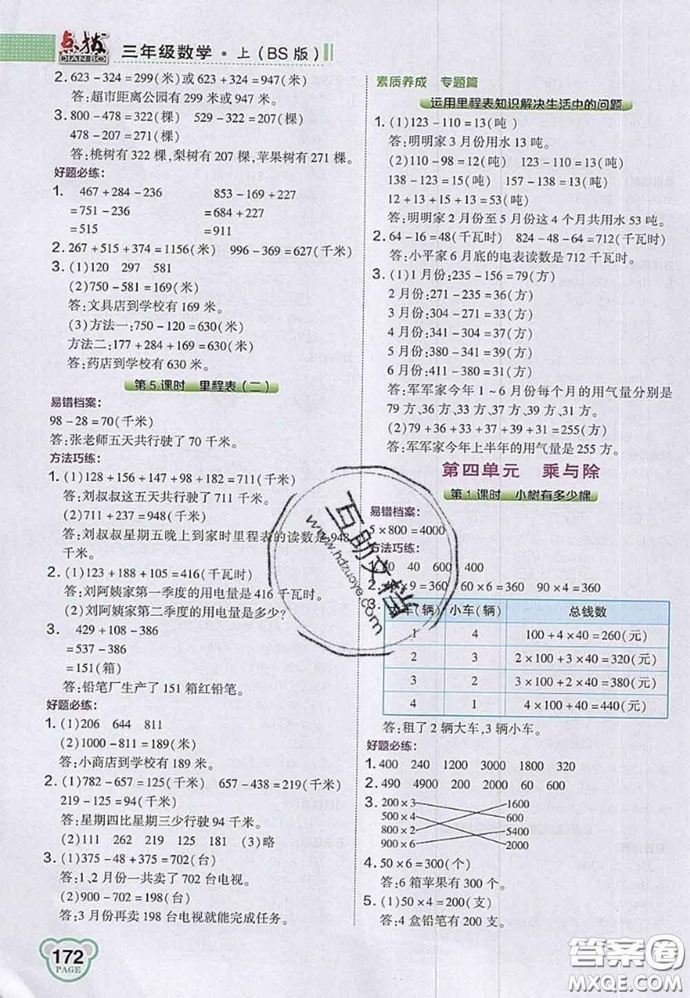 2020秋榮德基特高級教師點撥三年級數學上冊北師版參考答案