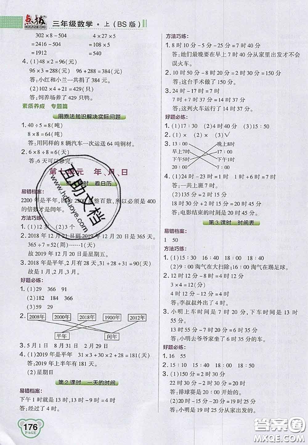 2020秋榮德基特高級教師點撥三年級數學上冊北師版參考答案