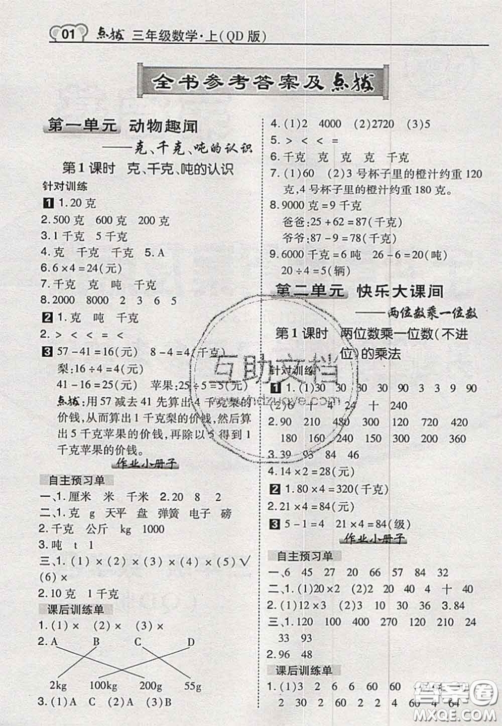 2020秋榮德基特高級教師點撥三年級數(shù)學(xué)上冊青島版參考答案