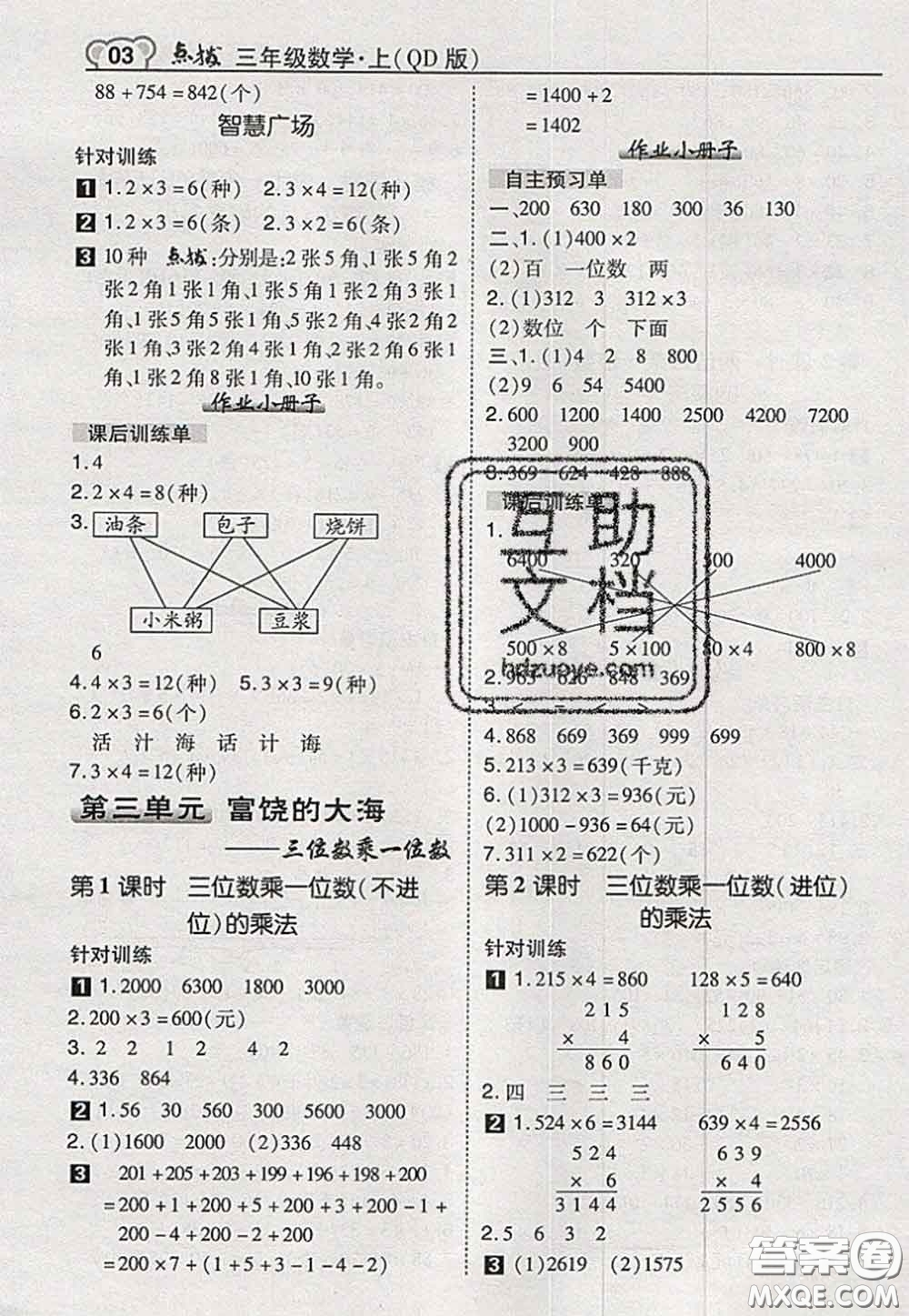 2020秋榮德基特高級教師點撥三年級數(shù)學(xué)上冊青島版參考答案