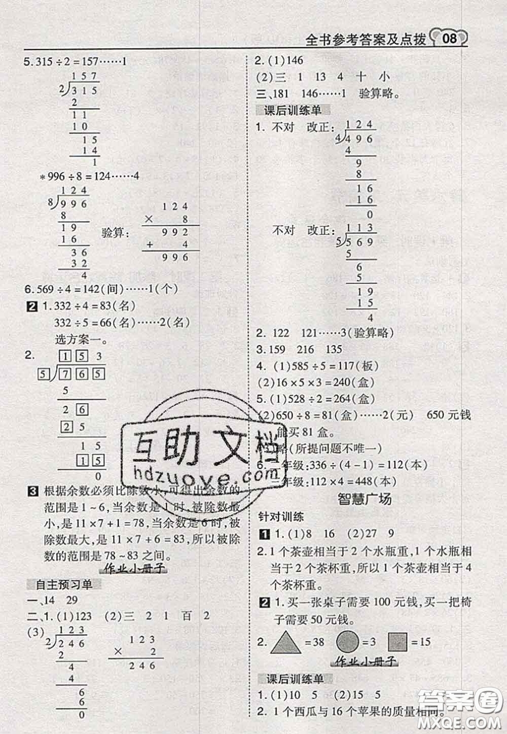 2020秋榮德基特高級教師點撥三年級數(shù)學(xué)上冊青島版參考答案