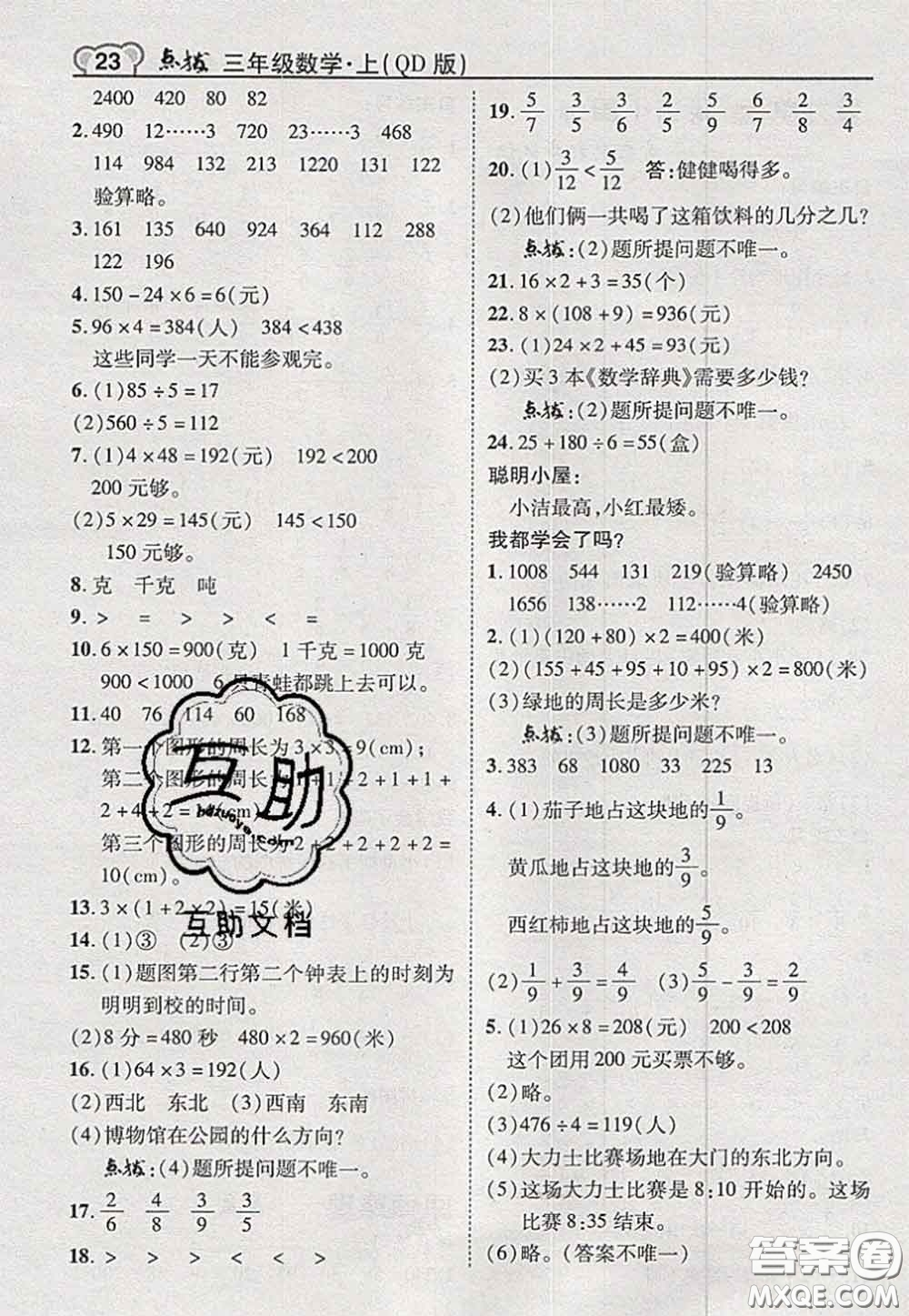 2020秋榮德基特高級教師點撥三年級數(shù)學(xué)上冊青島版參考答案