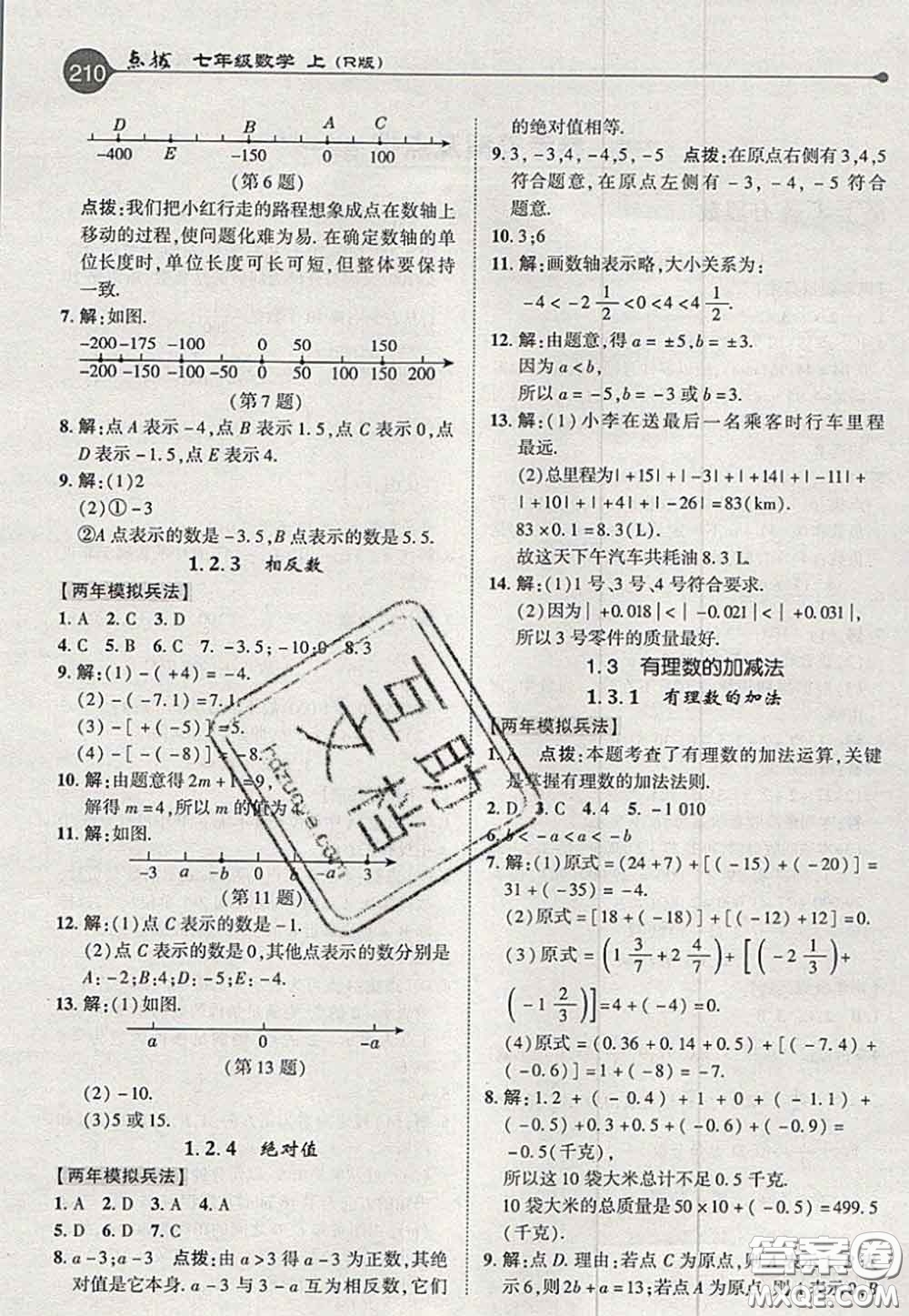 2020秋榮德基特高級(jí)教師點(diǎn)撥七年級(jí)數(shù)學(xué)上冊(cè)人教版參考答案