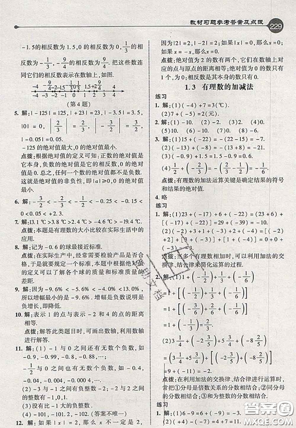 2020秋榮德基特高級(jí)教師點(diǎn)撥七年級(jí)數(shù)學(xué)上冊(cè)人教版參考答案