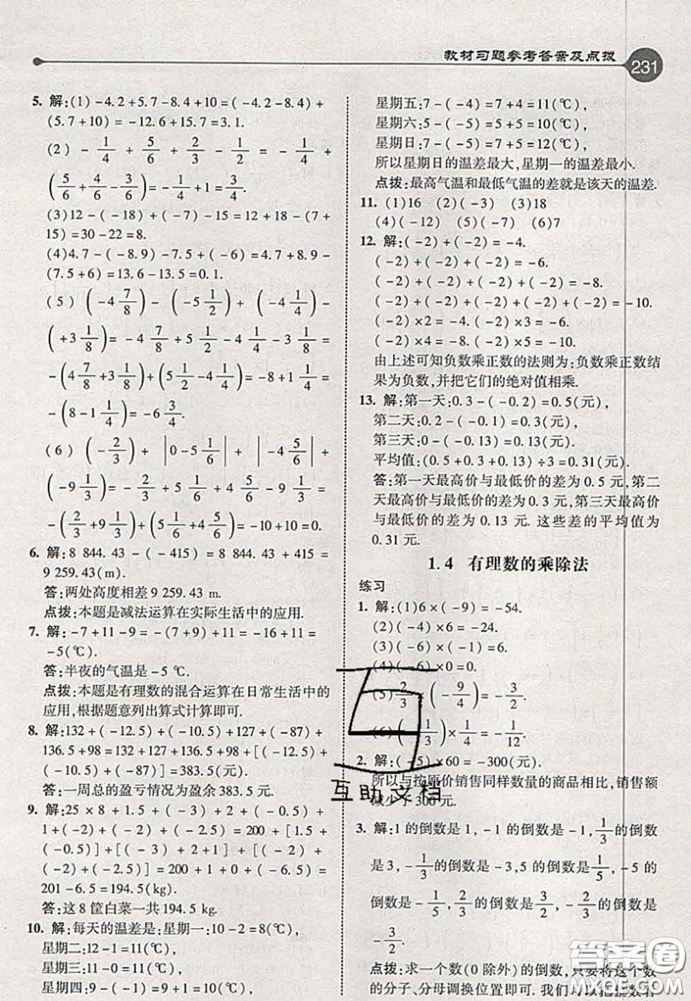 2020秋榮德基特高級(jí)教師點(diǎn)撥七年級(jí)數(shù)學(xué)上冊(cè)人教版參考答案