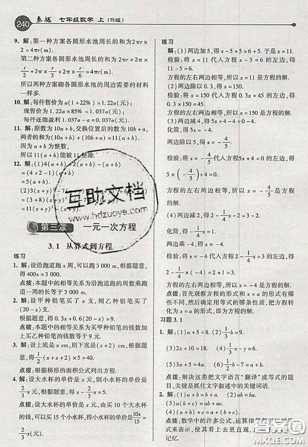 2020秋榮德基特高級(jí)教師點(diǎn)撥七年級(jí)數(shù)學(xué)上冊(cè)人教版參考答案