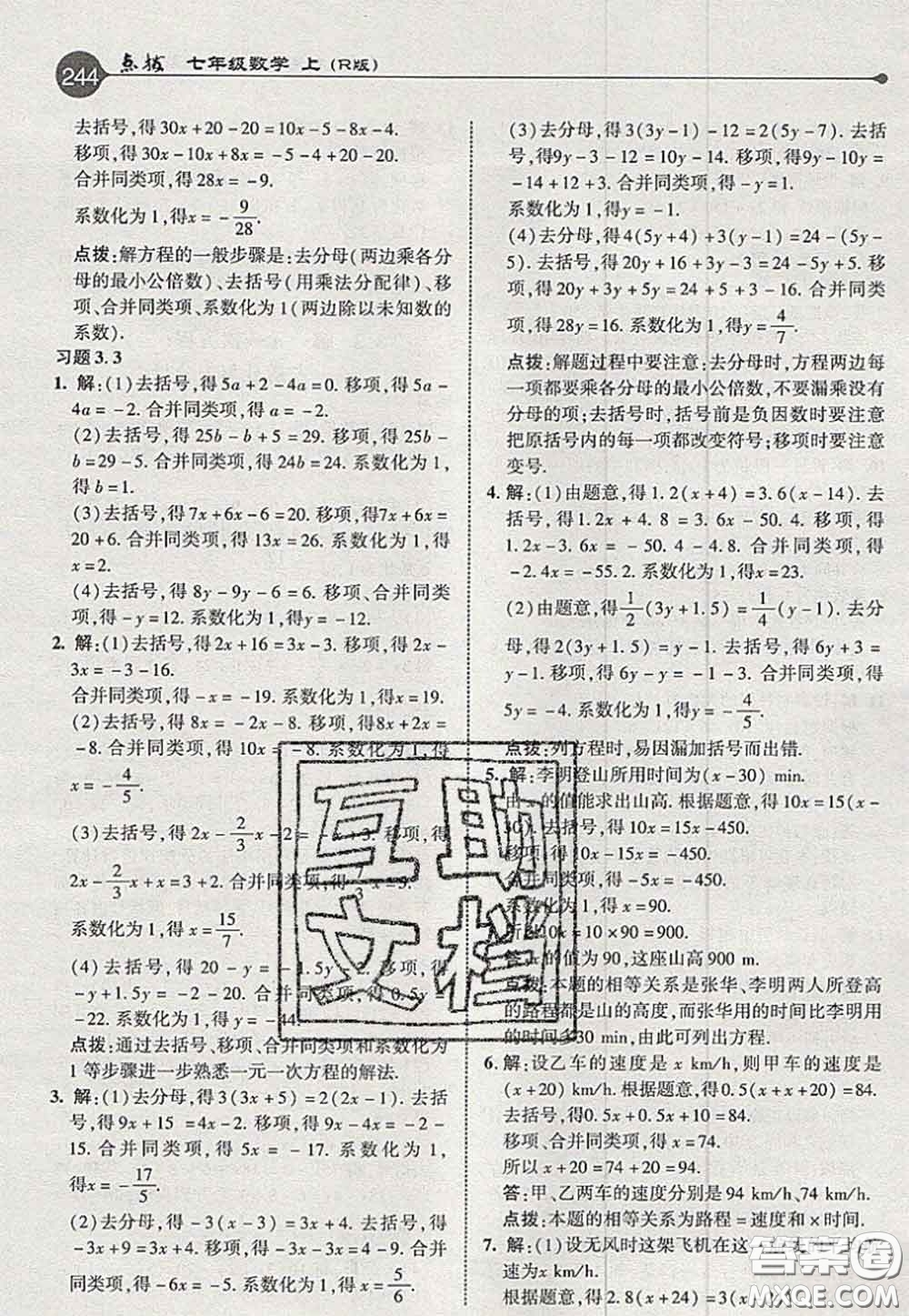 2020秋榮德基特高級(jí)教師點(diǎn)撥七年級(jí)數(shù)學(xué)上冊(cè)人教版參考答案