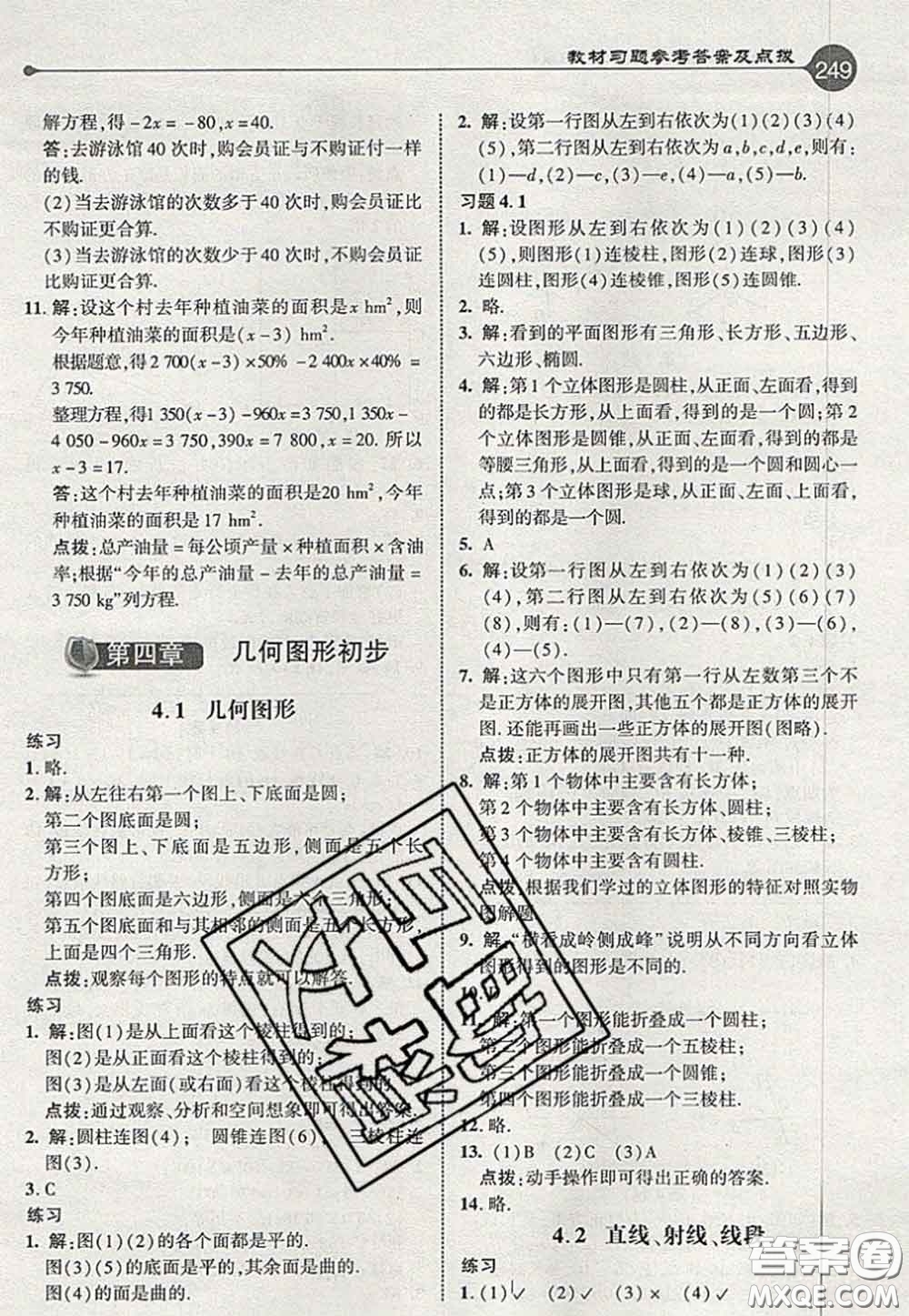 2020秋榮德基特高級(jí)教師點(diǎn)撥七年級(jí)數(shù)學(xué)上冊(cè)人教版參考答案