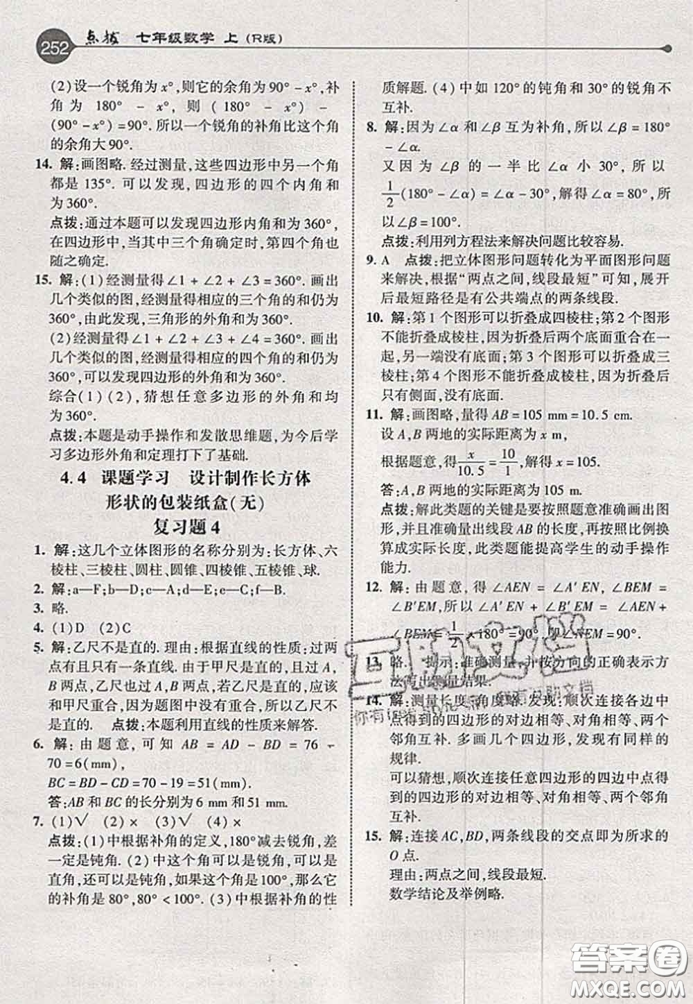 2020秋榮德基特高級(jí)教師點(diǎn)撥七年級(jí)數(shù)學(xué)上冊(cè)人教版參考答案