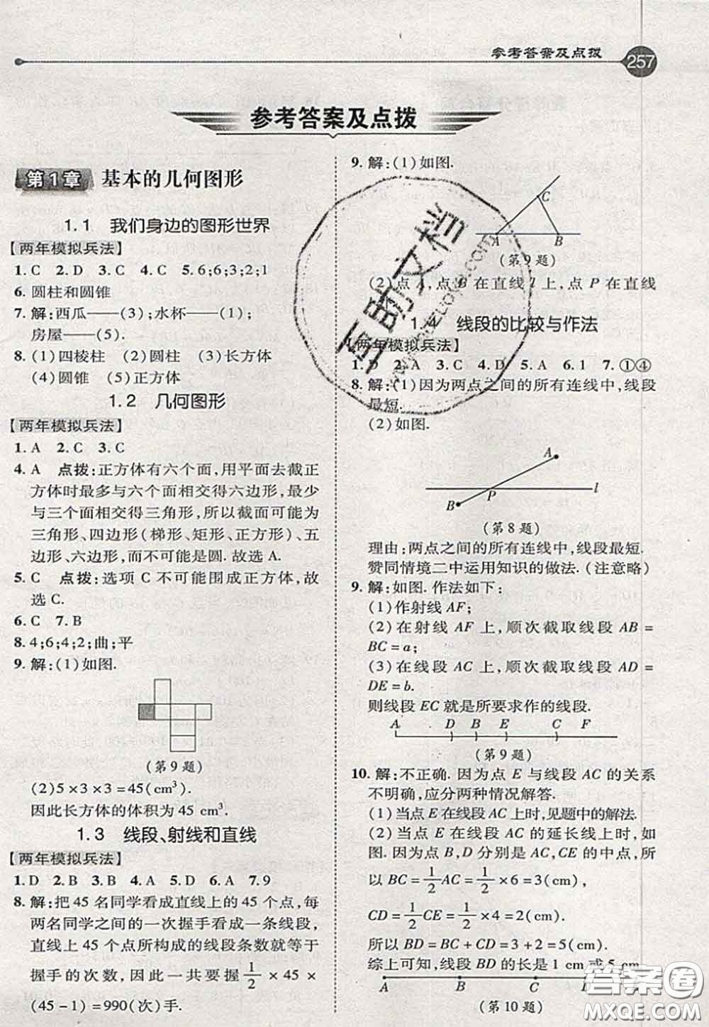 2020秋榮德基特高級教師點撥七年級數(shù)學(xué)上冊青島版參考答案