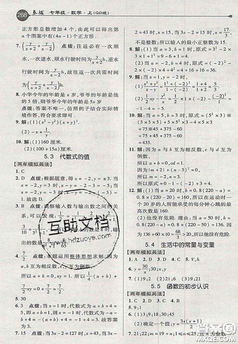 2020秋榮德基特高級教師點撥七年級數(shù)學(xué)上冊青島版參考答案