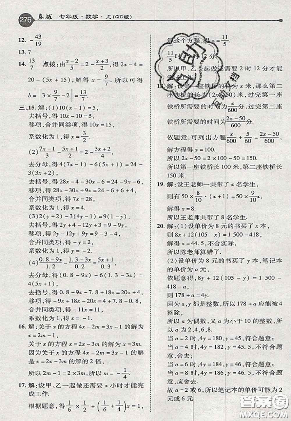 2020秋榮德基特高級教師點撥七年級數(shù)學(xué)上冊青島版參考答案