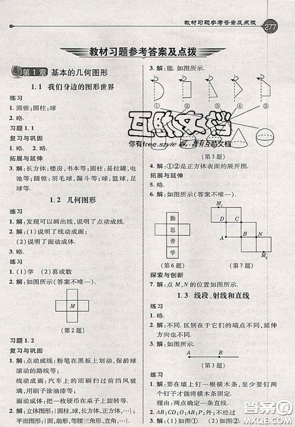 2020秋榮德基特高級教師點撥七年級數(shù)學(xué)上冊青島版參考答案