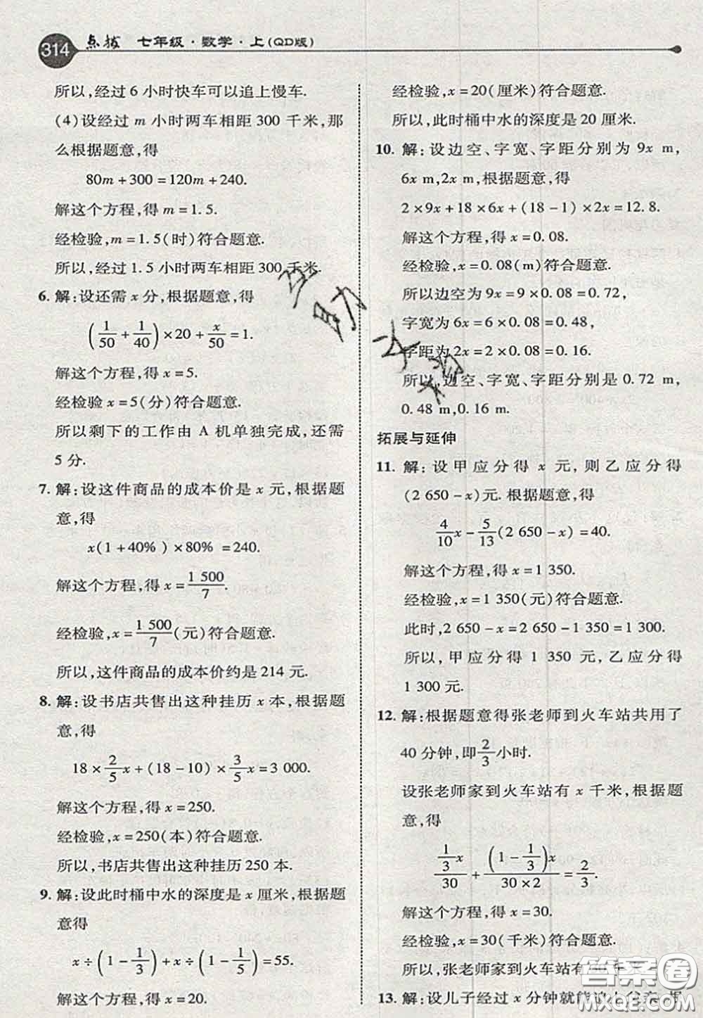 2020秋榮德基特高級教師點撥七年級數(shù)學(xué)上冊青島版參考答案