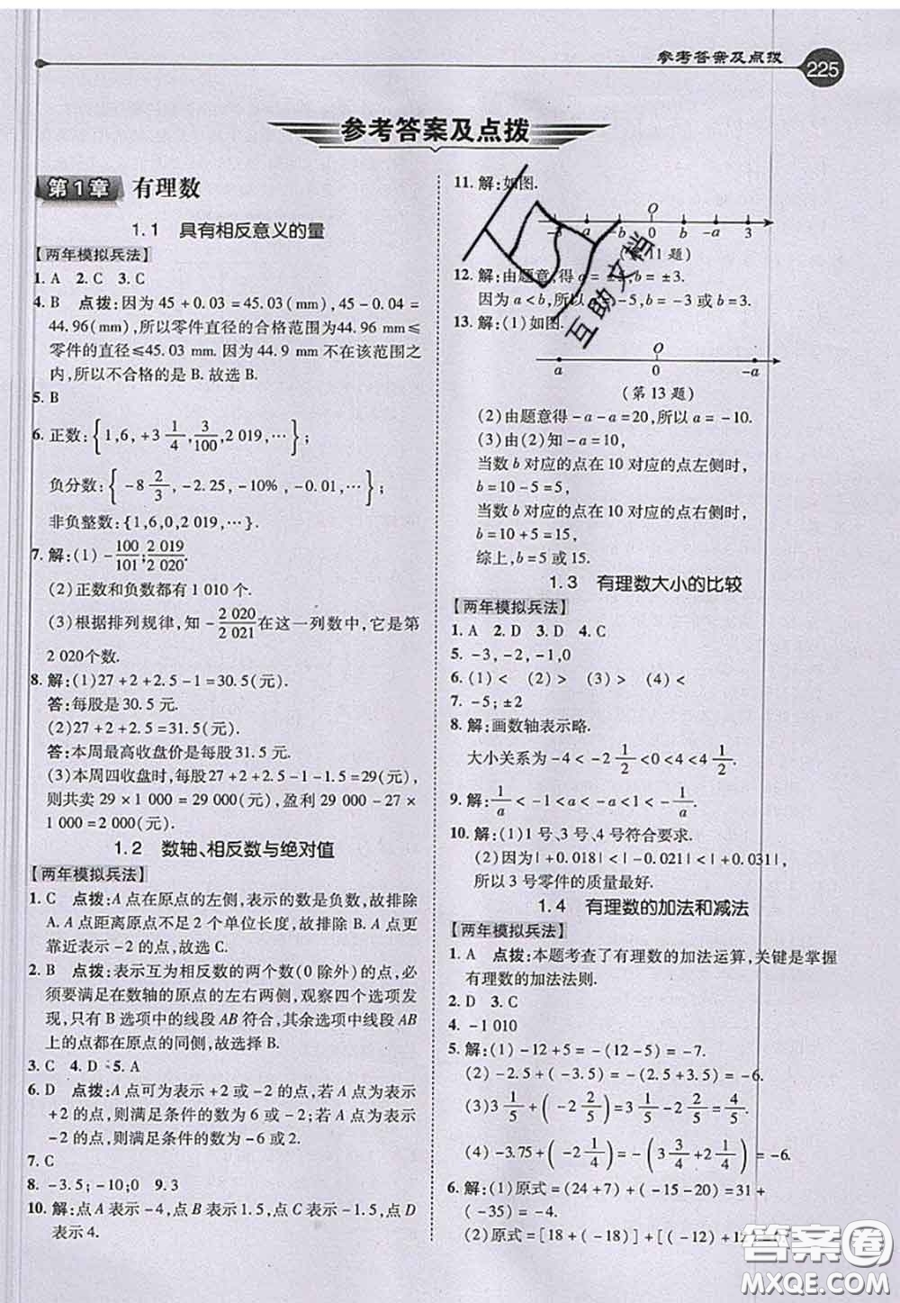 2020秋榮德基特高級(jí)教師點(diǎn)撥七年級(jí)數(shù)學(xué)上冊(cè)湘教版參考答案