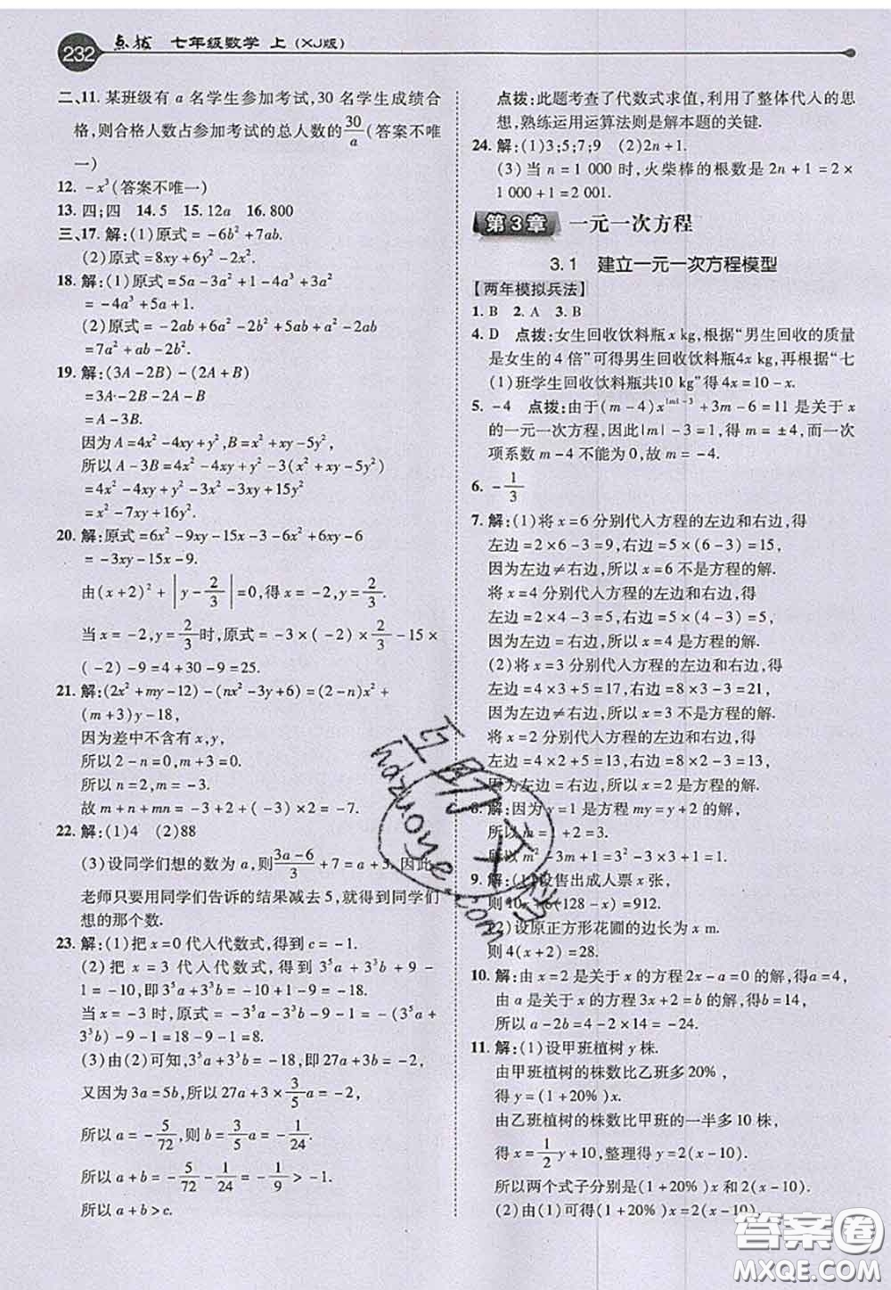 2020秋榮德基特高級(jí)教師點(diǎn)撥七年級(jí)數(shù)學(xué)上冊(cè)湘教版參考答案