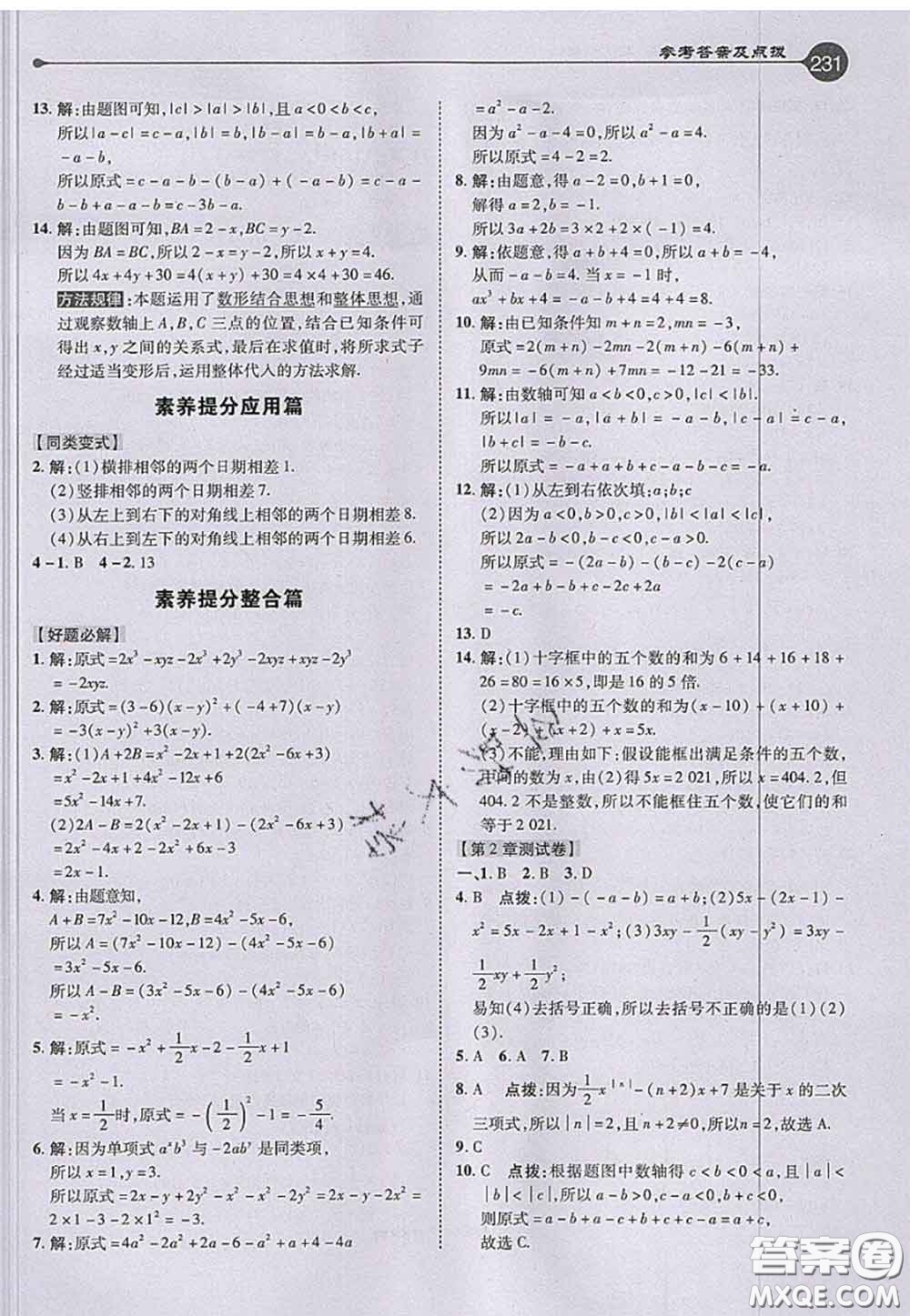 2020秋榮德基特高級(jí)教師點(diǎn)撥七年級(jí)數(shù)學(xué)上冊(cè)湘教版參考答案