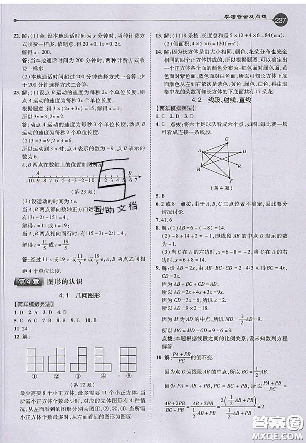 2020秋榮德基特高級(jí)教師點(diǎn)撥七年級(jí)數(shù)學(xué)上冊(cè)湘教版參考答案