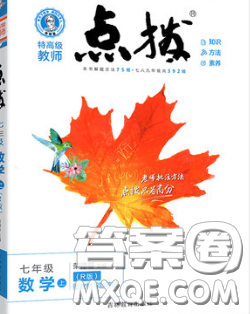 2020秋榮德基特高級(jí)教師點(diǎn)撥七年級(jí)數(shù)學(xué)上冊(cè)滬科版參考答案