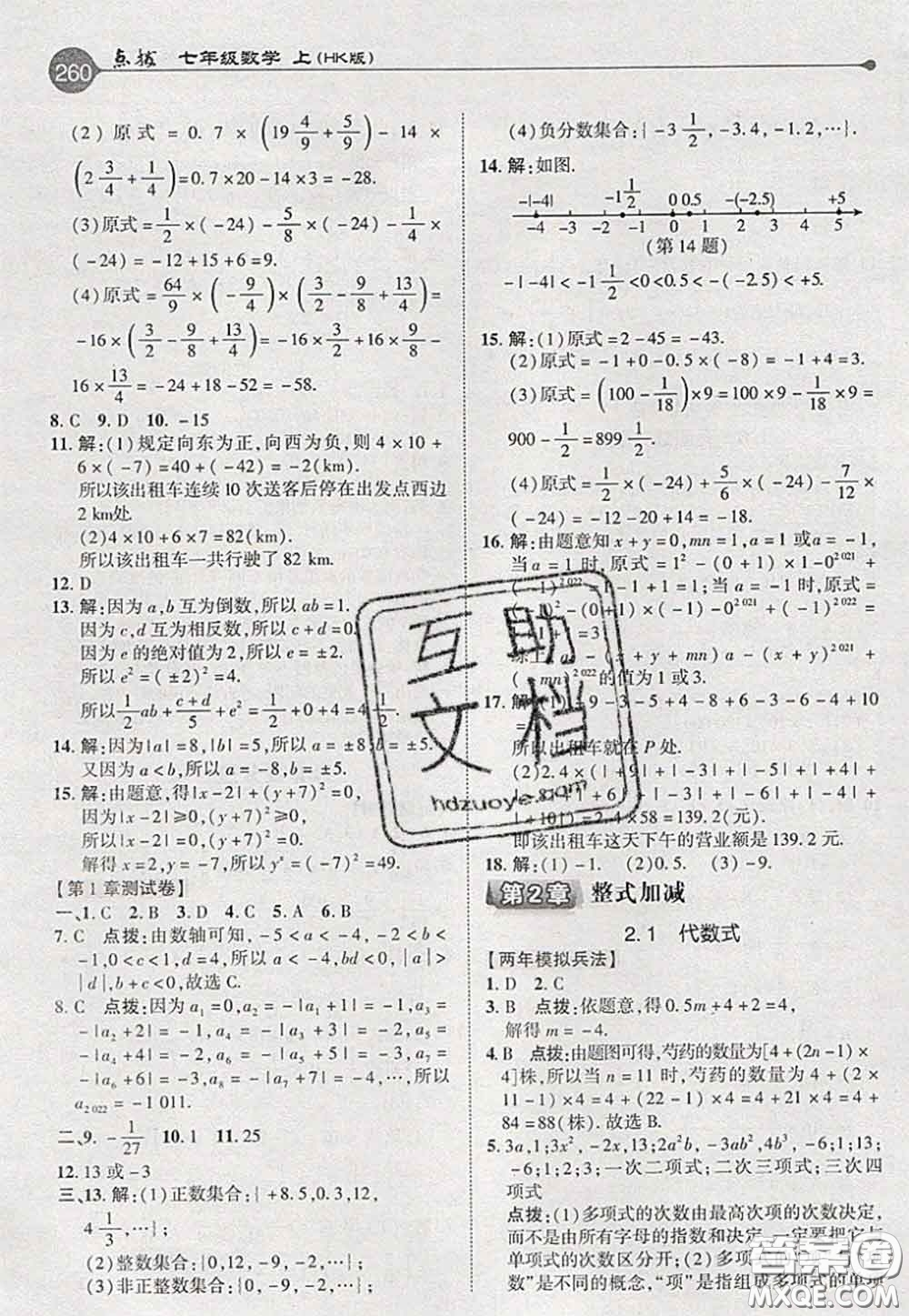 2020秋榮德基特高級(jí)教師點(diǎn)撥七年級(jí)數(shù)學(xué)上冊(cè)滬科版參考答案