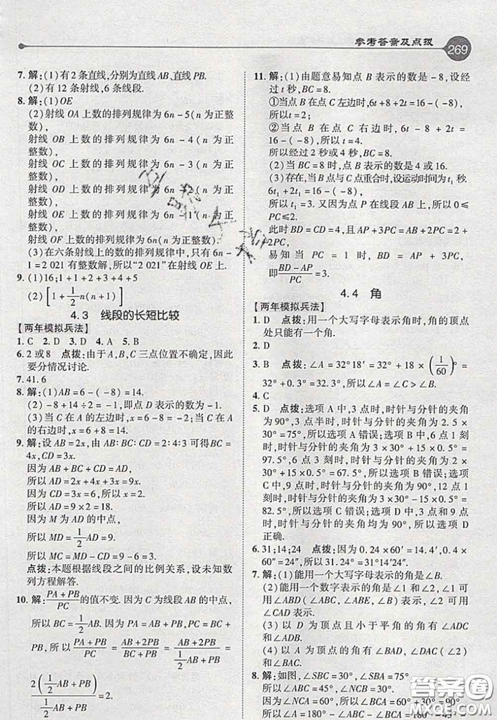 2020秋榮德基特高級(jí)教師點(diǎn)撥七年級(jí)數(shù)學(xué)上冊(cè)滬科版參考答案