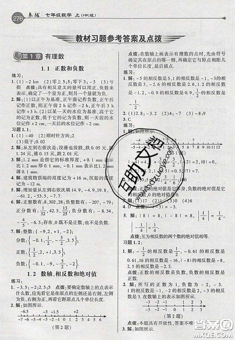 2020秋榮德基特高級(jí)教師點(diǎn)撥七年級(jí)數(shù)學(xué)上冊(cè)滬科版參考答案