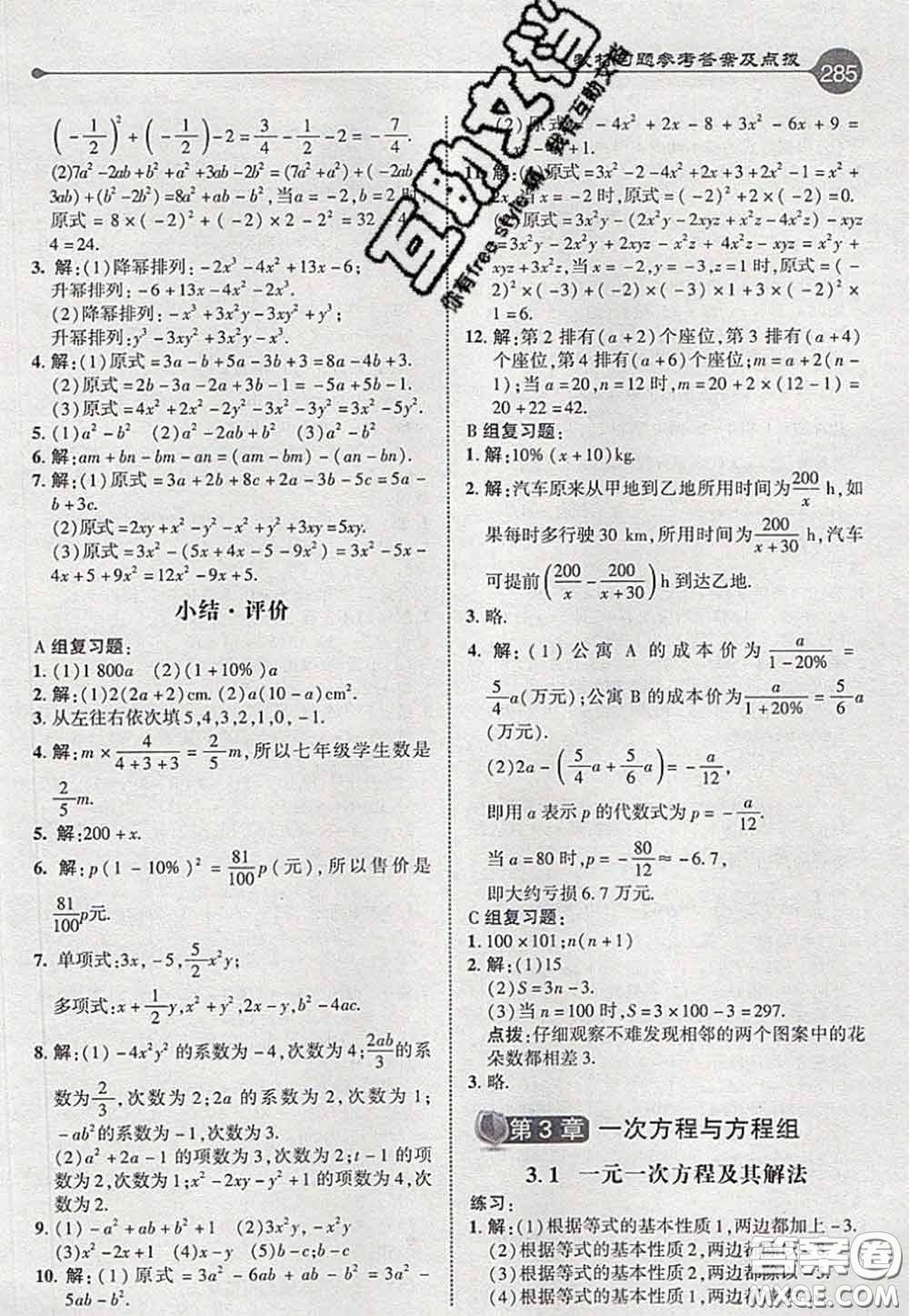 2020秋榮德基特高級(jí)教師點(diǎn)撥七年級(jí)數(shù)學(xué)上冊(cè)滬科版參考答案