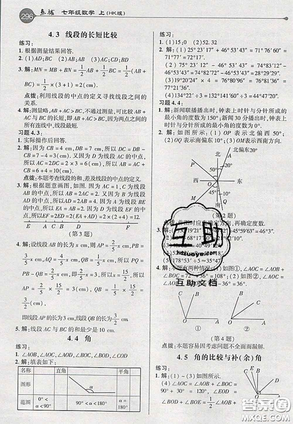 2020秋榮德基特高級(jí)教師點(diǎn)撥七年級(jí)數(shù)學(xué)上冊(cè)滬科版參考答案