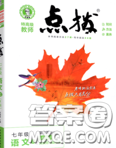 2020秋榮德基特高級教師點撥七年級語文上冊人教版參考答案