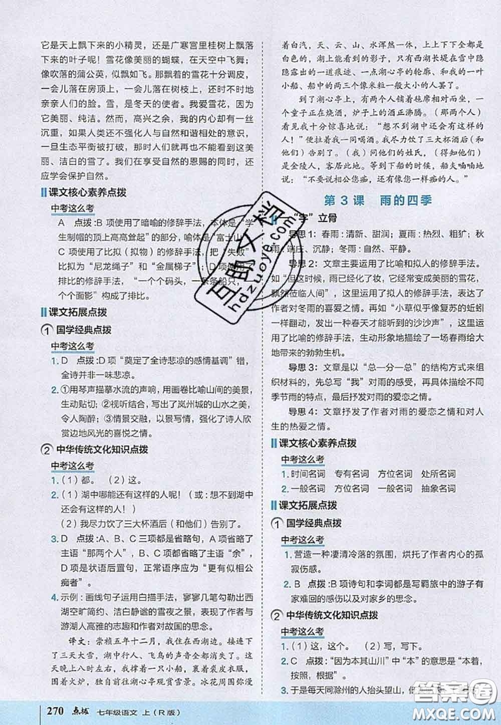 2020秋榮德基特高級教師點撥七年級語文上冊人教版參考答案