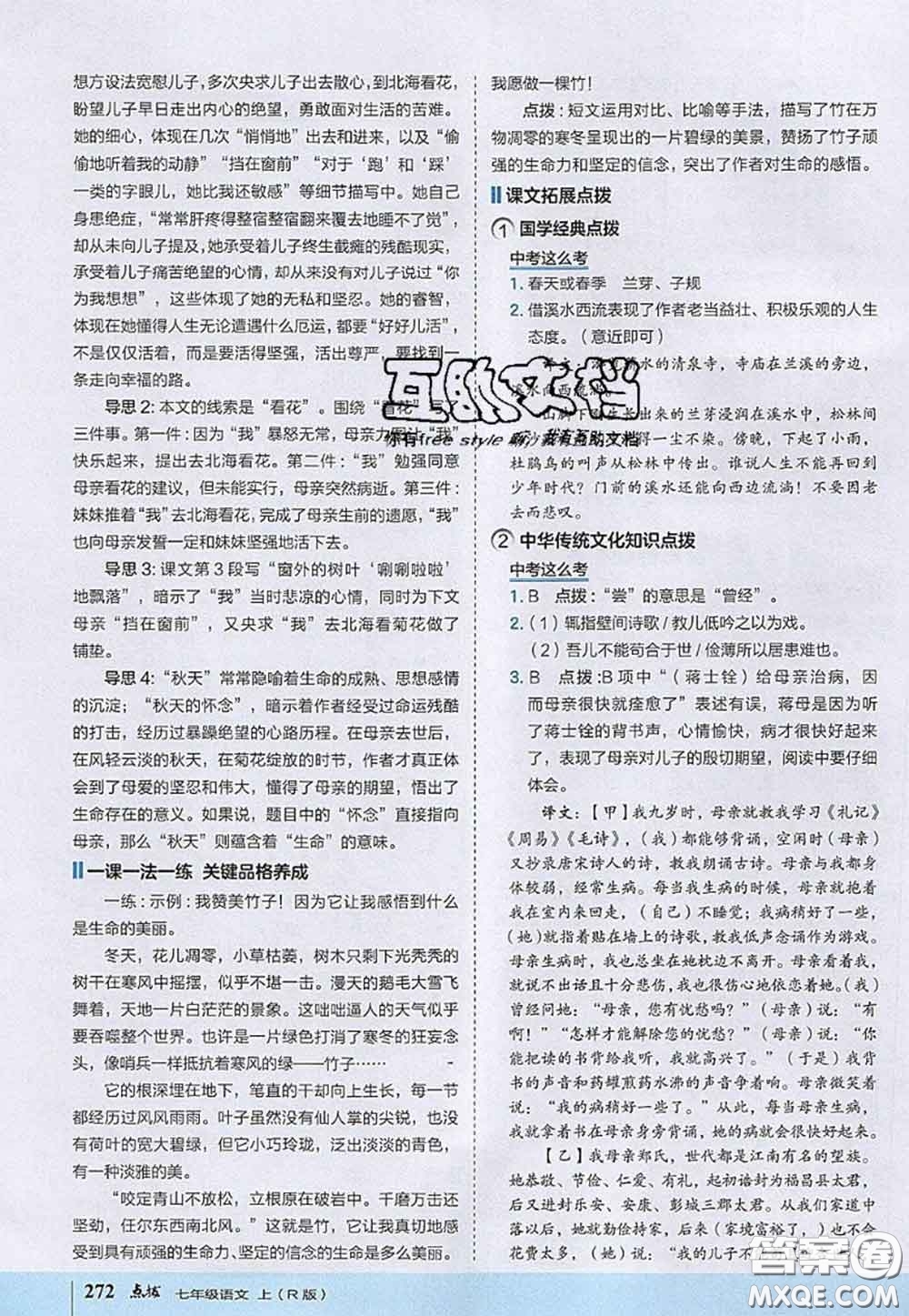 2020秋榮德基特高級教師點撥七年級語文上冊人教版參考答案