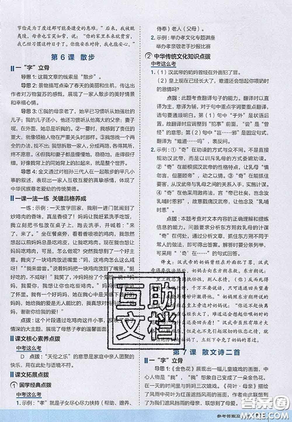 2020秋榮德基特高級教師點撥七年級語文上冊人教版參考答案