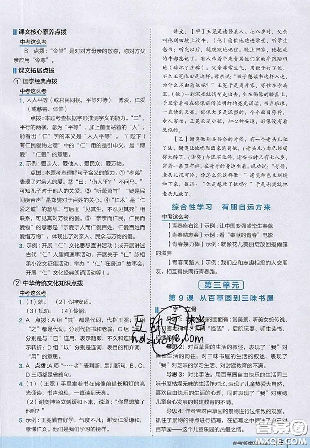 2020秋榮德基特高級教師點撥七年級語文上冊人教版參考答案