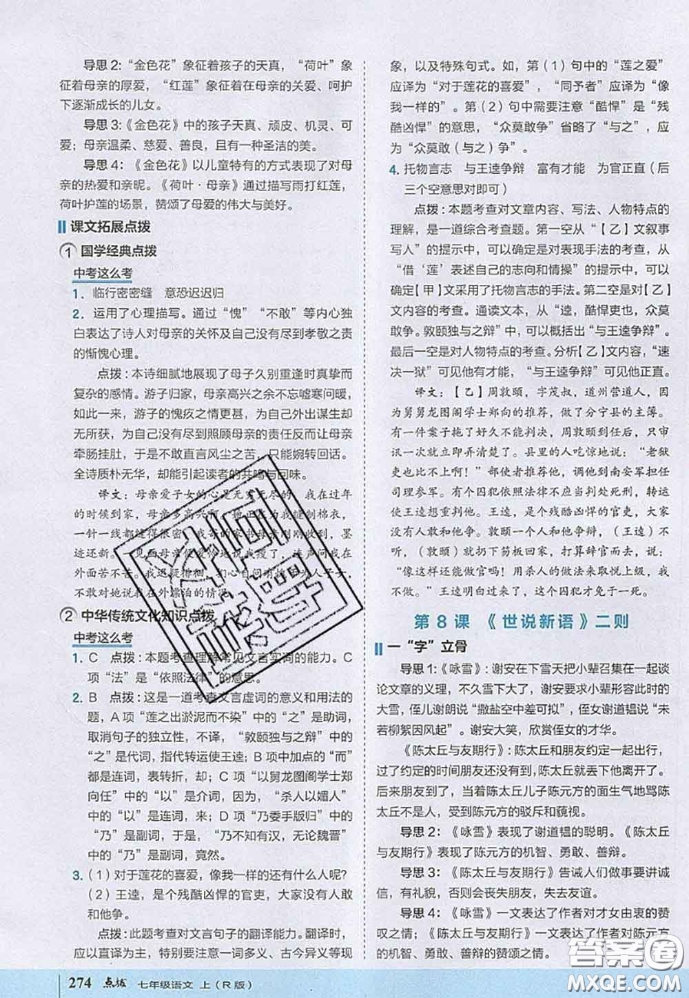 2020秋榮德基特高級教師點撥七年級語文上冊人教版參考答案