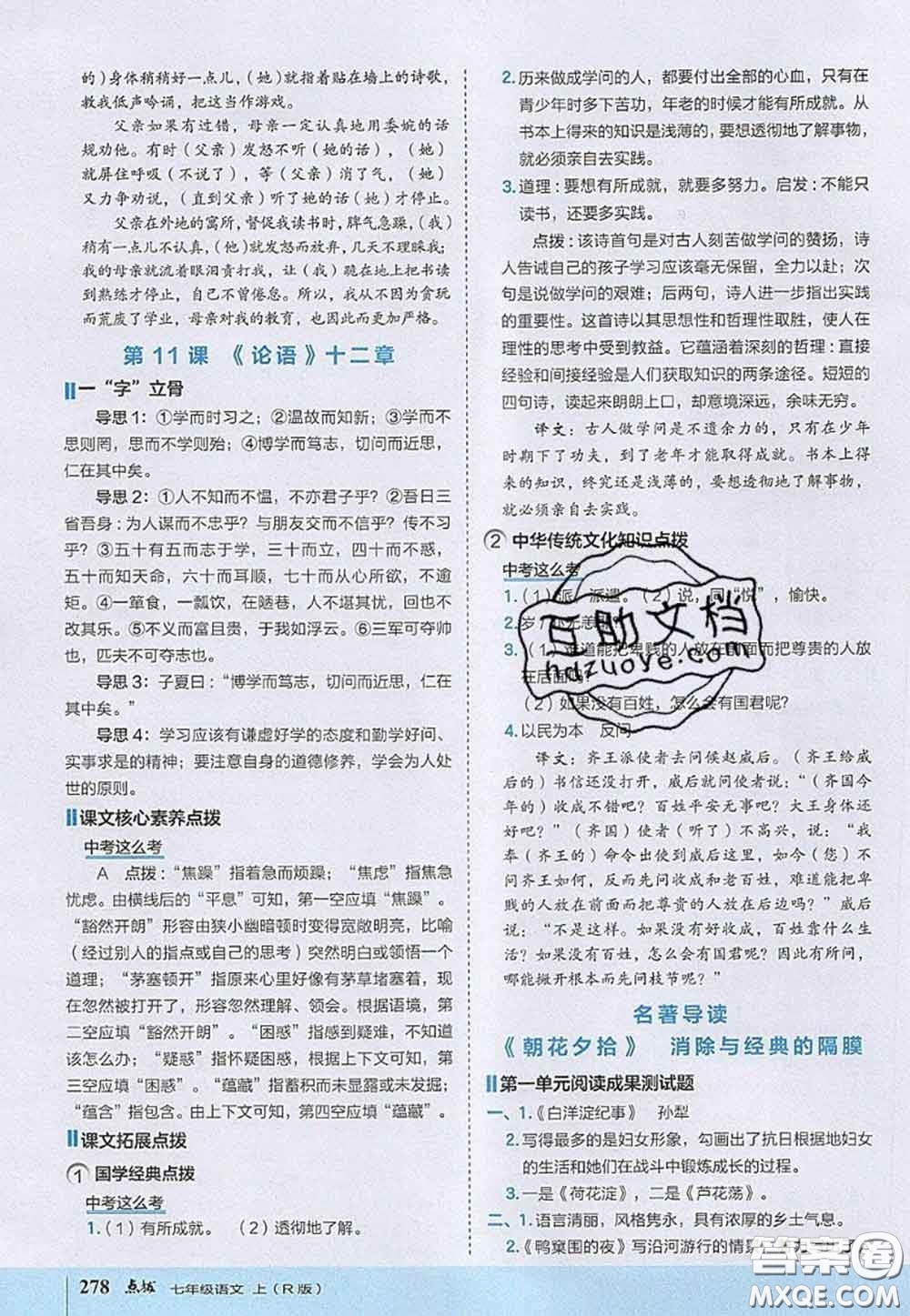 2020秋榮德基特高級教師點撥七年級語文上冊人教版參考答案