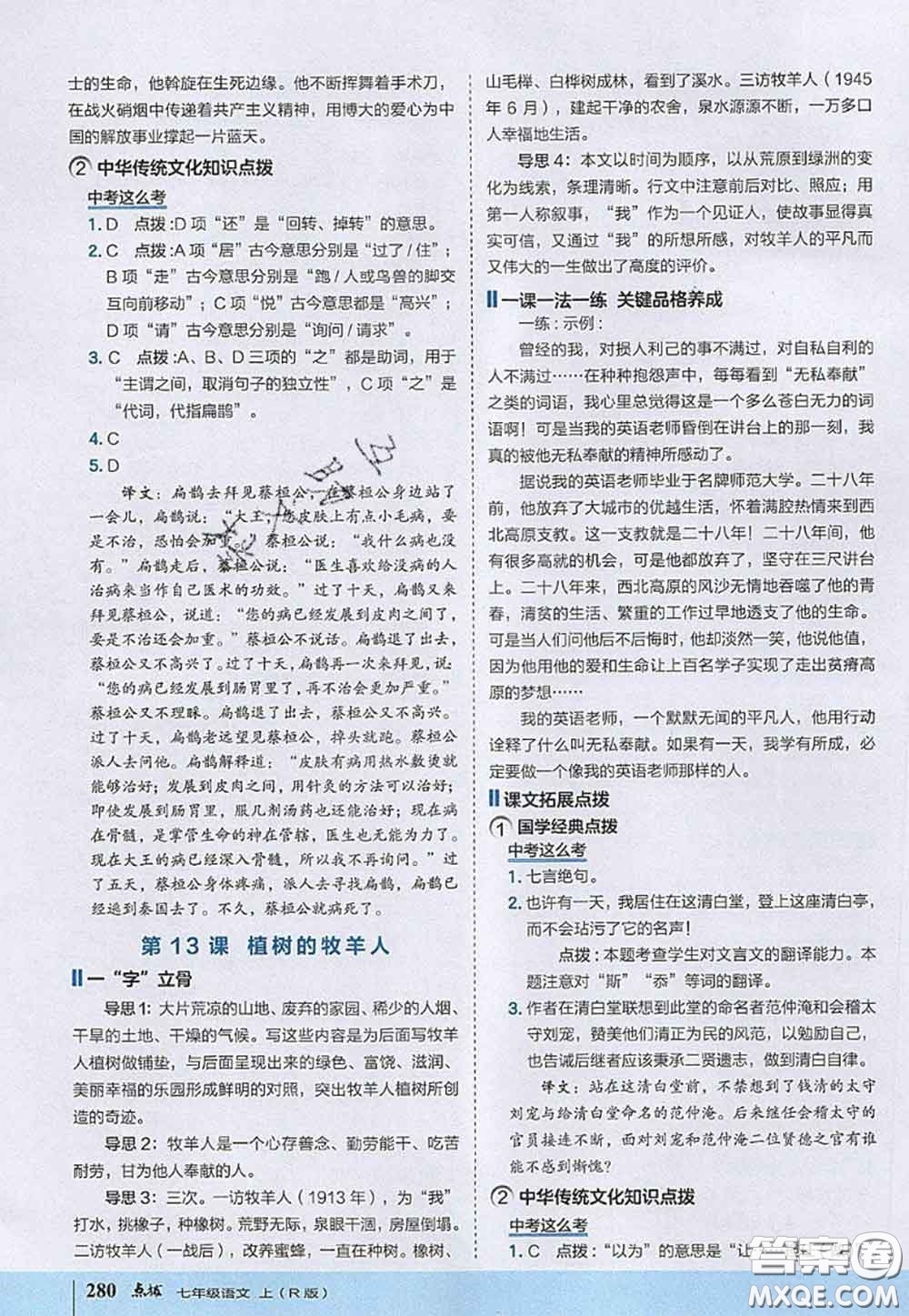 2020秋榮德基特高級教師點撥七年級語文上冊人教版參考答案