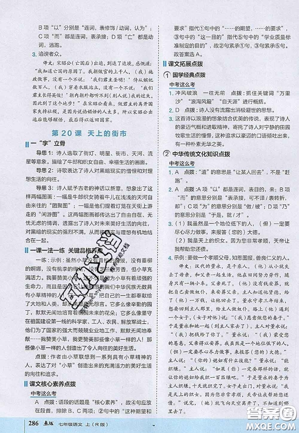 2020秋榮德基特高級教師點撥七年級語文上冊人教版參考答案